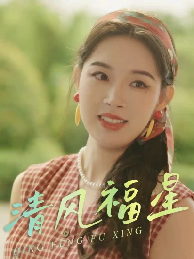 短剧《清风福星》 完整版高清短剧免费，在线全集无束缚自由观看
