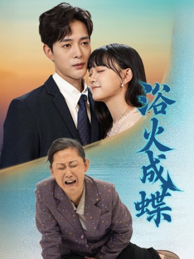 《浴火成蝶#幸福一家人》短剧高清全集免费在线，速看完整版