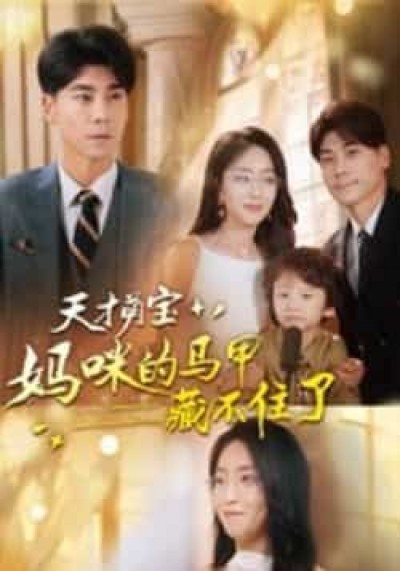 天才萌宝，妈咪马甲藏不住了（60集）夏玄子、张欣欣主演，全集高清未删减，百度夸克免费在线观看下载。