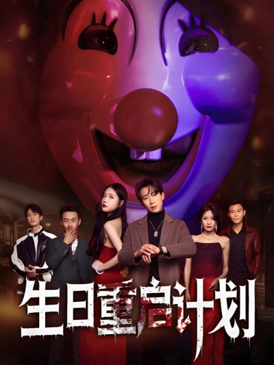 《生日重启计划》短剧高清全集免费在线观看播放完整版