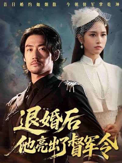 短剧 《退婚后他亮出了督军令》 高清全集无删减版在线观看