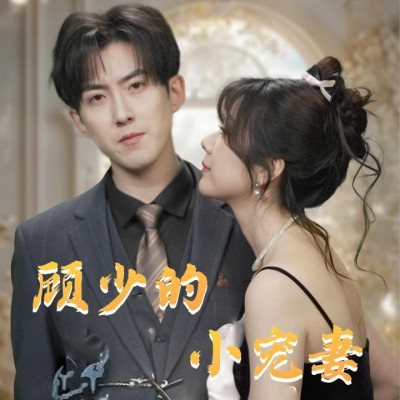 短剧《顾少的小宠妻》全剧呈现,超清画质畅享,后续已完结,一口气看完