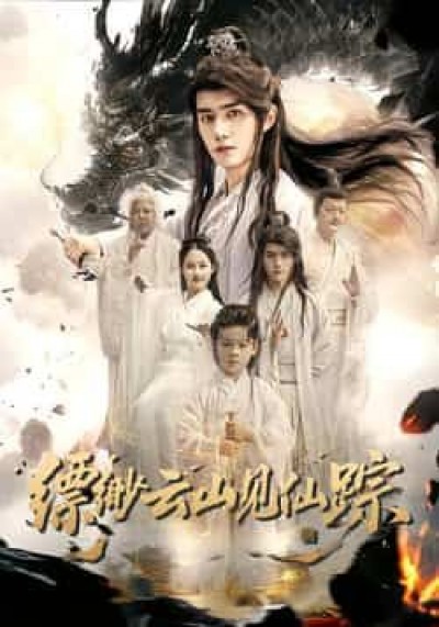 热门短剧缥缈云山见仙踪全集完整未删减版，免费在线观看，百度夸克网盘资源分享下载。