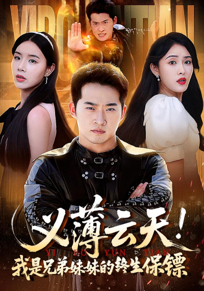 短剧 《义薄云天我是兄弟妹妹的终生保镖》 高清资源全集免费在线，完整版观看更畅快，兄弟妹妹的终生保镖