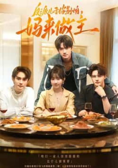 热门短剧反派儿子你别怕,妈来做主全集高清未删减,免费在线观看,百度夸克网盘免费下载。