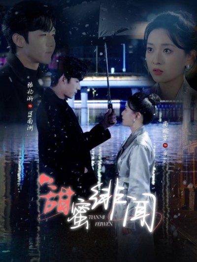 短剧《甜蜜绯闻》全剧呈现,超清画质畅享,后续已完结,一口气看完