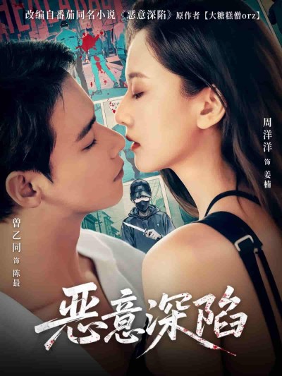 短剧《恶意深陷》 全集免费在线，高清画质，大结局震撼揭晓