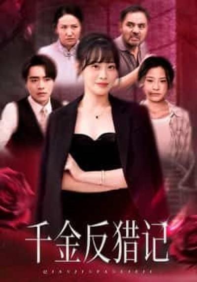 热门短剧千金反猎记全集完整版免费在线观看未删减，百度网盘、夸克网盘免费资源分享下载。