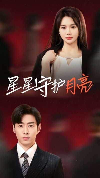 《星星守护月亮》短剧高清全集免费在线，速看完整版