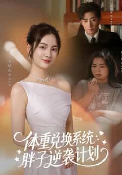 热门短剧体重兑换系统,胖子逆袭计划全集免费观看在线播放,百度夸克网盘免费资源分享下载。