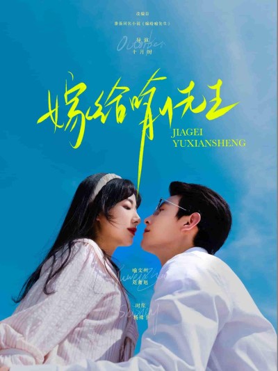 短剧《嫁给喻先生》 免费观看高清短剧，全集完整版在线自由享