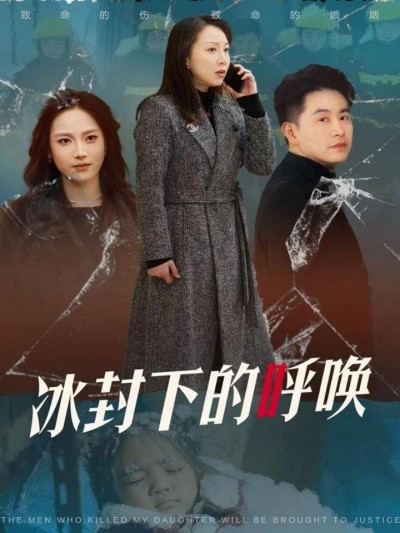 《冰封下的呼唤》短剧高清全集免费在线观看播放完整版