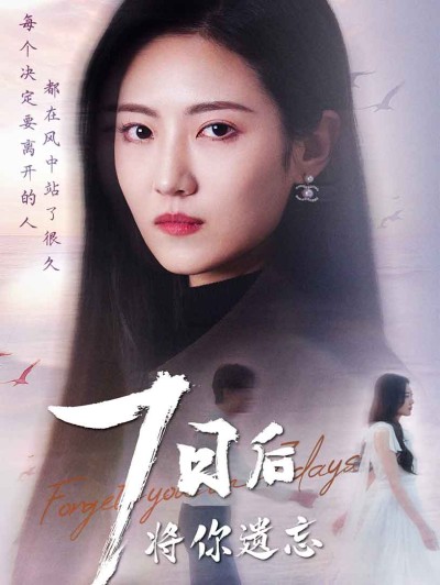 短剧《七日后将你遗忘》全剧呈现,超清画质畅享,后续已完结,一口气看完