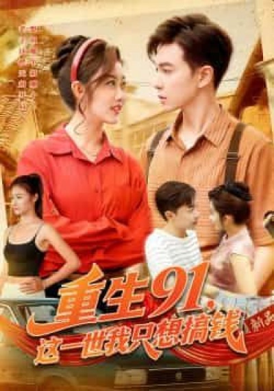 热门短剧重生91,这一世我只想搞钱全集免费未删减在线观看,百度网盘夸克网盘免费资源。