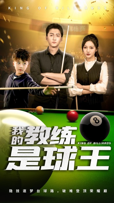短剧《我的教练是球王》 免费高清短剧全集在线，完整版观看无束缚