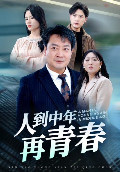 短剧《人到中年再青春》 免费高清短剧全集，完整版在线无障碍自由观看