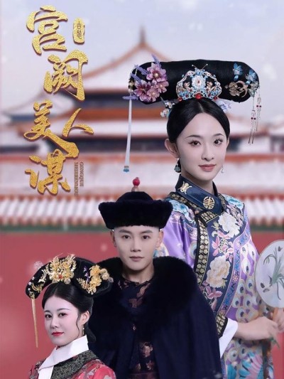 短剧《宫阙美人谋》全剧呈现,超清画质畅享,后续已完结,一口气看完