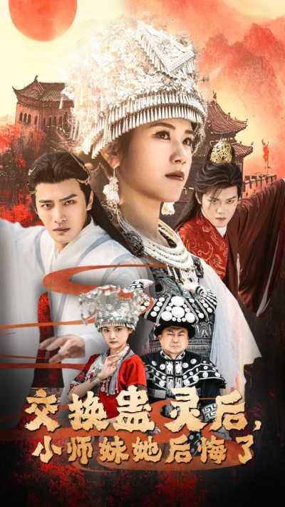 《交换蛊灵后小师妹她后悔了》短剧高清全集免费在线观看播放完整版