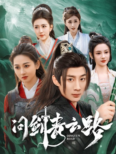 《问剑青云路》短剧高清全集免费在线观看播放完整版