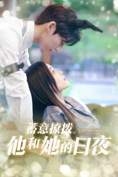 短剧《蓄意撩拨他和她的日夜》 高清短剧全集免费看，完整版在线随心欣赏