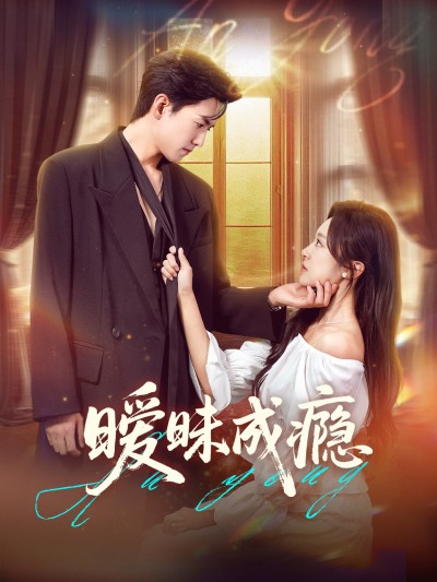 短剧 《暧昧成瘾》 免费高清视频全集在线，完整版观看无束缚