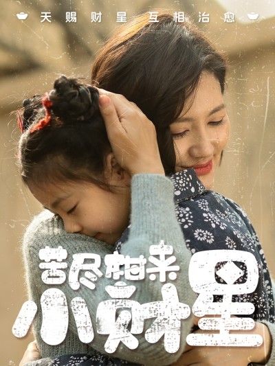 短剧《苦尽柑来小财星》 免费观看高清短剧，全集完整版在线随心享无障碍