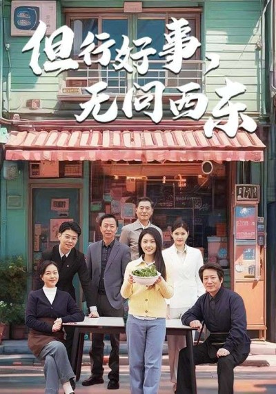 《但行好事无问西东》短剧高清全集免费在线观看播放完整版