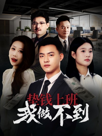 短剧《垫钱上班我做不到》 高清短剧全集免费看，完整版在线无障碍