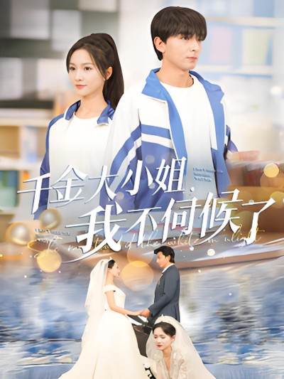 《千金大小姐我不伺候了》短剧高清全集免费在线观看播放完整版