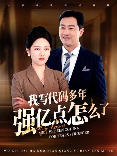 短剧《我写代码多年强亿点怎么了》高清全集免费在线观看播放完整版