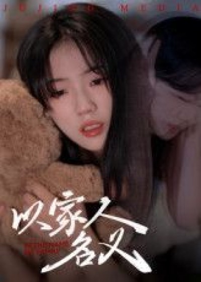 以家人的名义短剧免费在线播放，超清画质完整全集版，全集观看无遗漏。