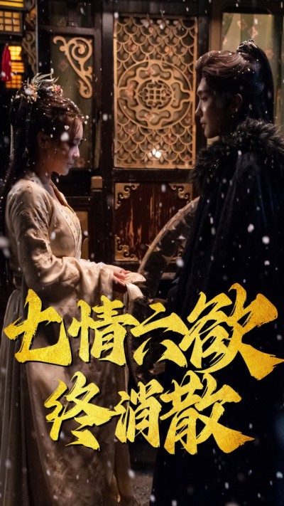 《七情六欲终消散》短剧高清全集免费在线观看播放完整版