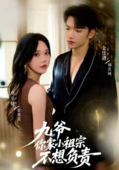 热门短剧九爷你家小祖宗不想负责全集完整未删减版，免费在线观看，百度夸克网盘资源分享下载。