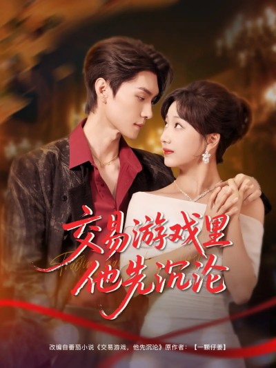 短剧《交易游戏里他先沉沦》 免费看高清全集，大结局震撼揭晓