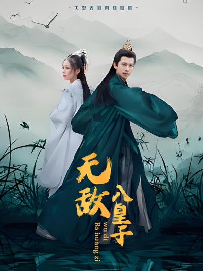 《无敌八皇子》短剧高清全集免费在线观看播放完整版