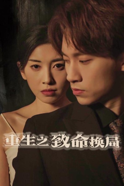 短剧《重生之致命换局＆失控的她》 短剧全集在线，免费高清观看，大结局已完结！