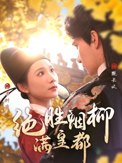 《绝胜烟柳满皇都》短剧高清全集免费在线，速看完整版