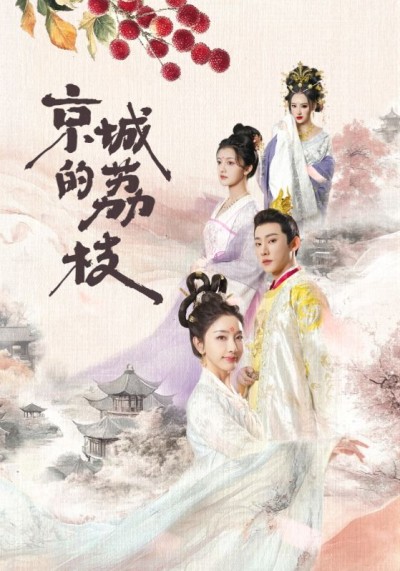 《京城的荔枝》短剧全剧呈现,超清画质畅享,后续已完结,一口气看完