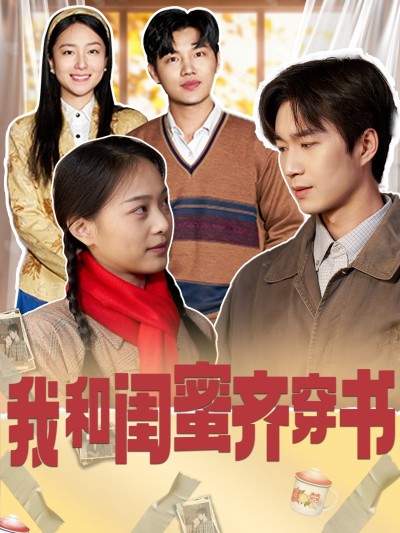 短剧《我和闺蜜齐穿书》 免费观看高清全集，在线播放完整版，大结局已完结！