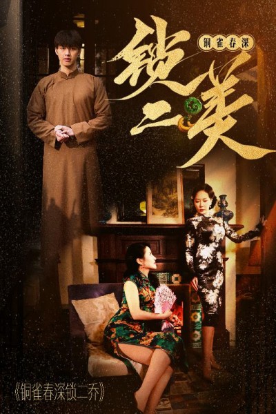 短剧《铜雀春深锁二美》 高清无广告！全集免费看，大结局已完结！