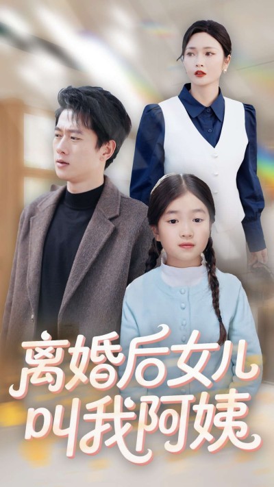 短剧《离婚后女儿叫我阿姨》 全集高清免费在线观看，大结局震撼来袭！