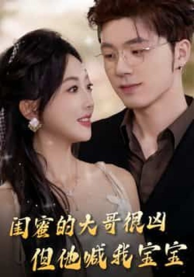 热门短剧闺蜜的大哥很凶，但他喊我宝宝全集免费在线观看未删减，百度夸克网盘资源分享下载。