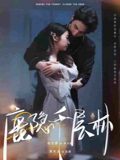 短剧《鹿隐千层林》 高清无广告！全集免费在线观看，大结局震撼揭晓