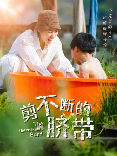 短剧《剪不断的脐带》 高清全集！免费在线观看，大结局已完结