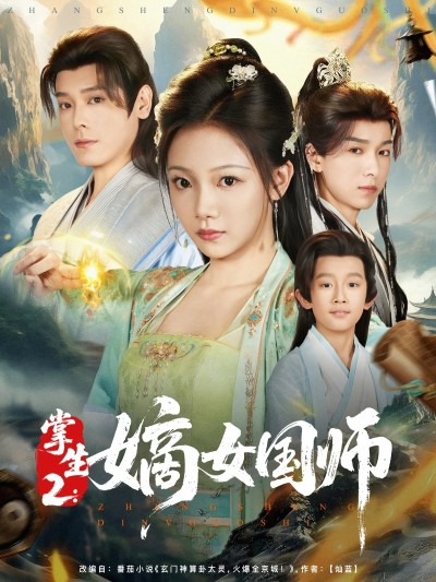 短剧《掌生2嫡女国师》 高清短剧全集免费看，完整版在线畅快享