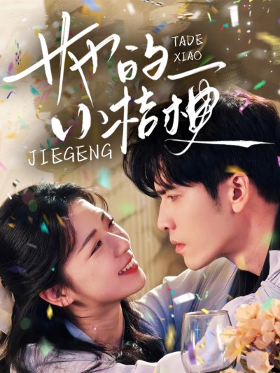《她的小桔梗》短剧高清全集免费在线，速看完整版