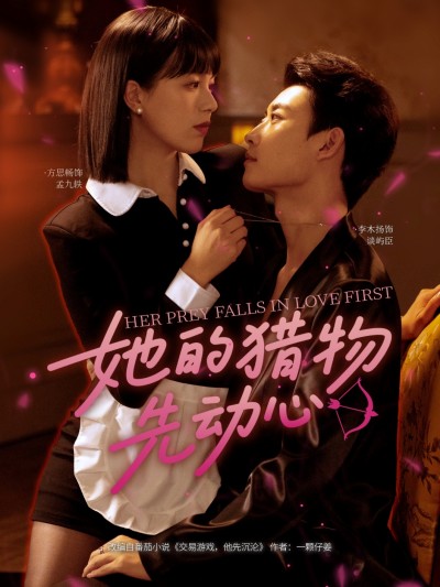 短剧 《她的猎物先动心》 高清视频全集免费在线观，完整版尽享视听