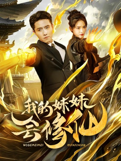 《我的妹妹会修仙》短剧高清全集免费在线观看播放完整版