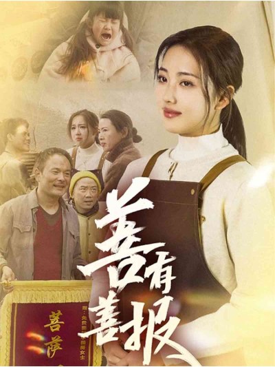 短剧《善有善报》 高清短剧全集在线免费，完整版无障碍欣赏随心