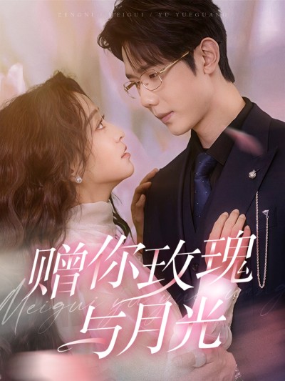 《赠你玫瑰与月光》短剧高清全集免费在线观看播放完整版